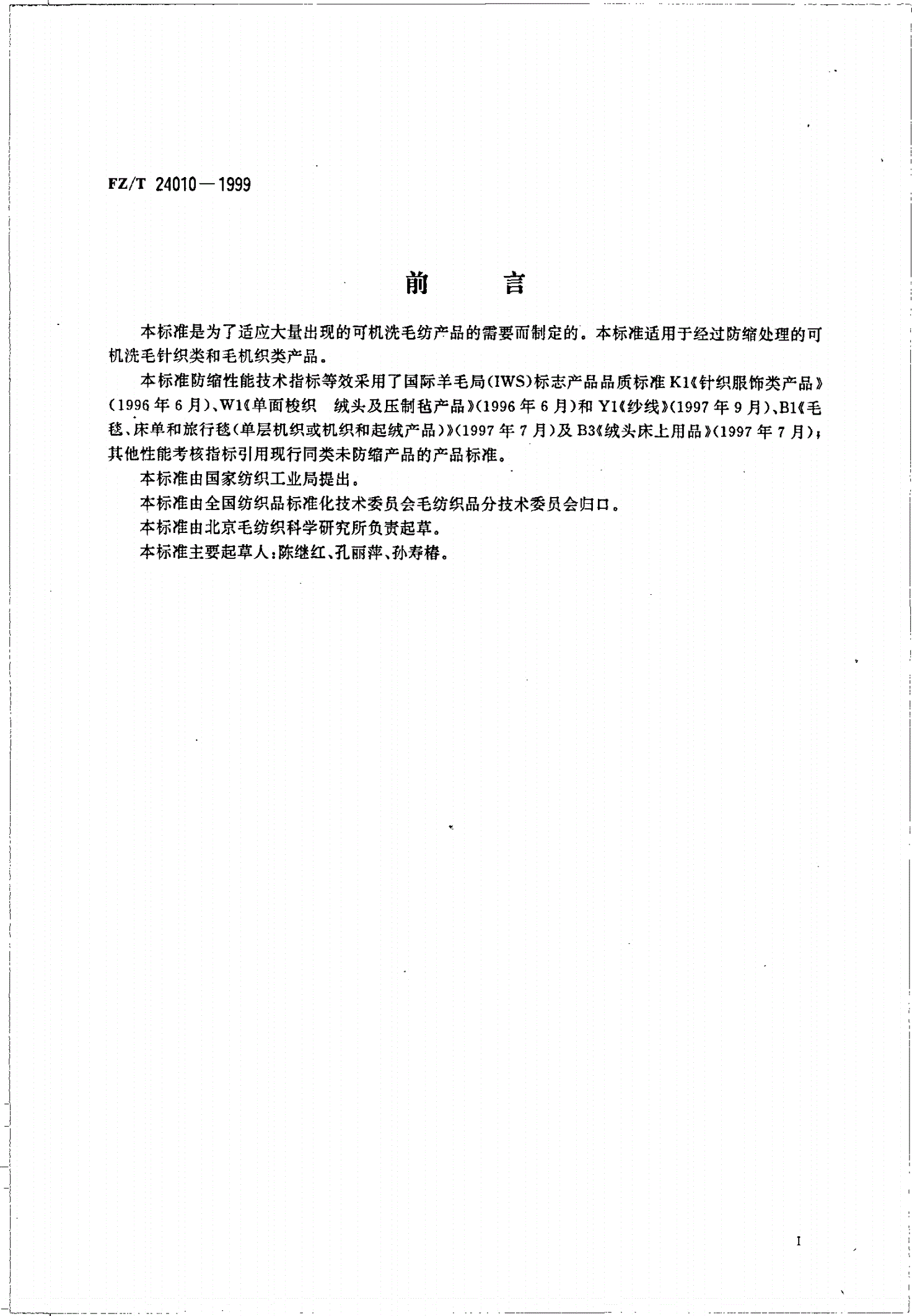 FZ/T 24010-1999 防缩毛纺织产品-第2页