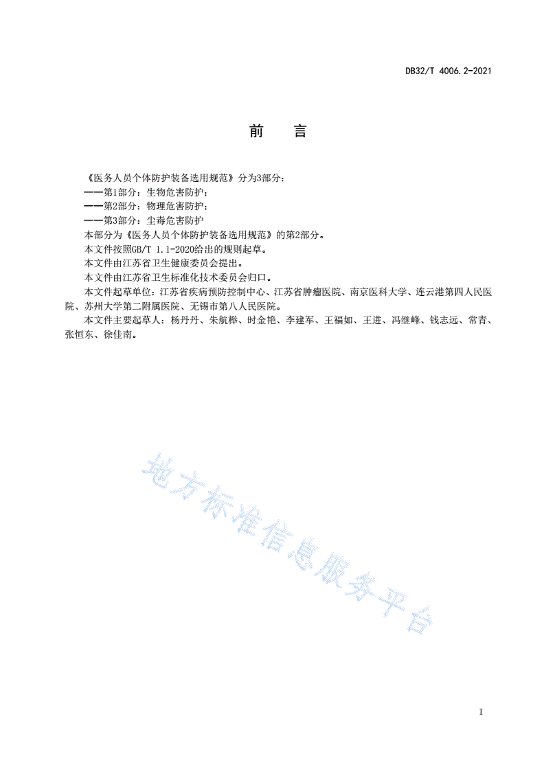 DB32/T 4006.2-2021 医务人员个体防护装备选用规范 第2部分：物理危害防护-第2页
