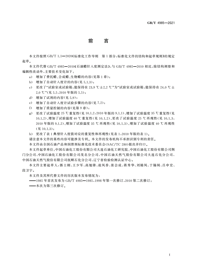 GB/T 4985-2021 石油蜡针入度测定法-第2页