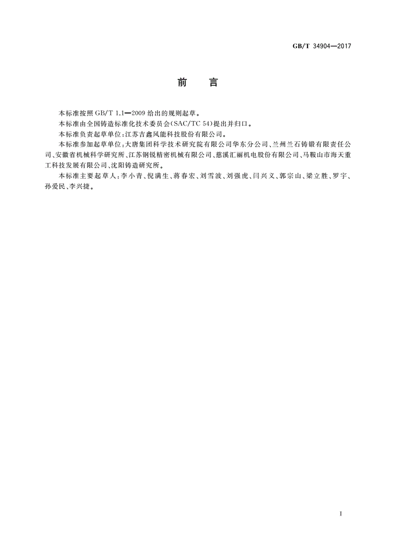 GB/T 34904-2017 球墨铸铁件 超声检测-第2页