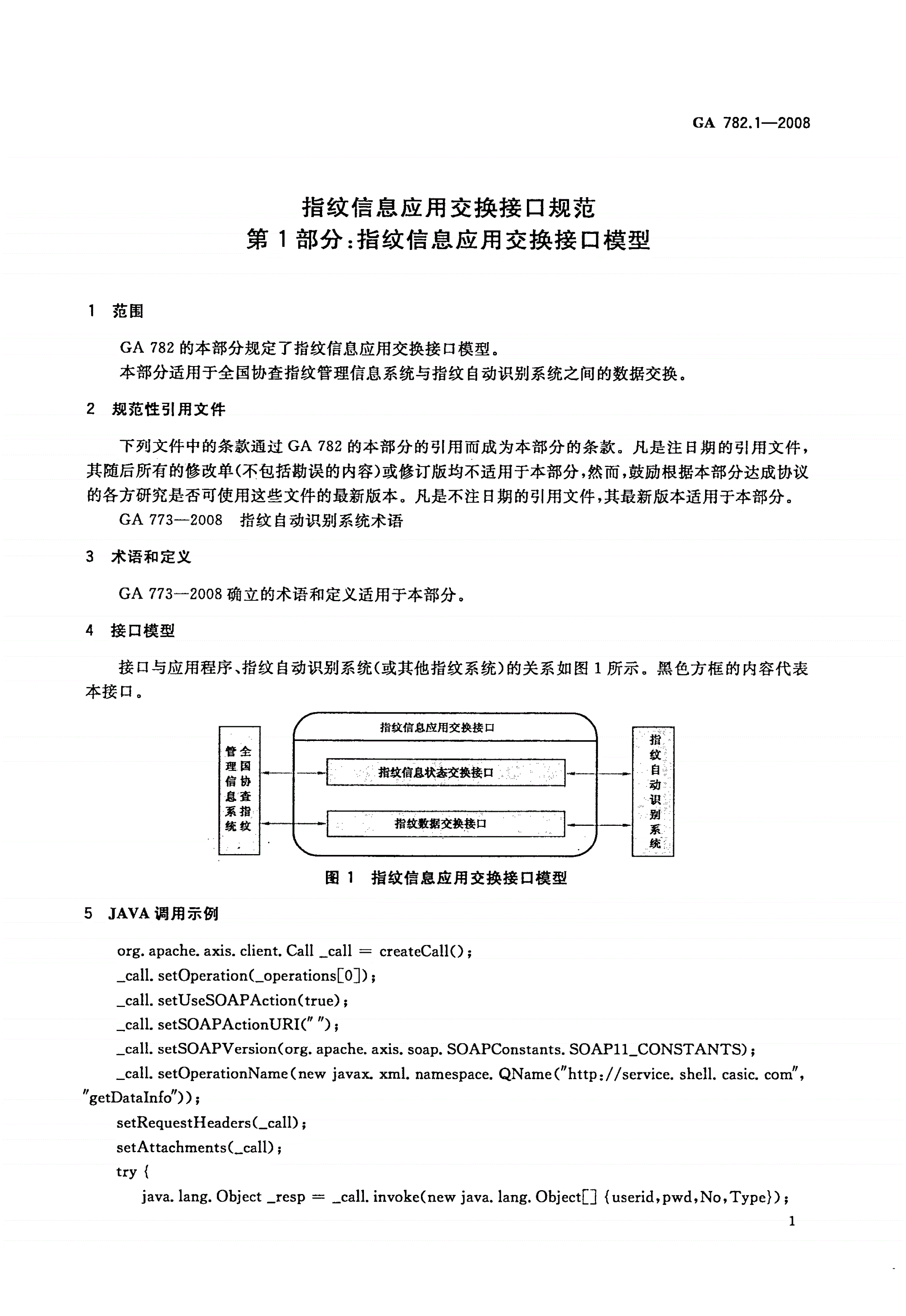 GA 782.1-2008 指纹信息应用交换接口规范 第1部分：指纹信息应用交换接口模型-第3页