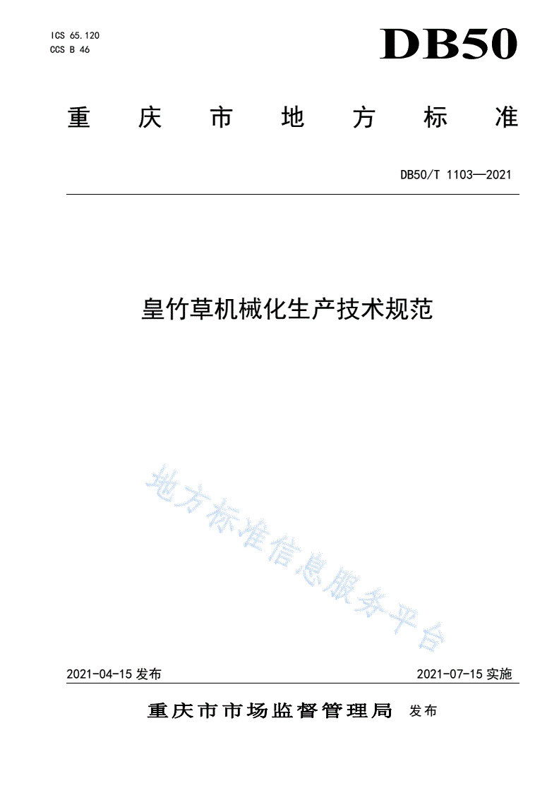 DB50/T 1103-2021 皇竹草机械化生产技术规范-第1页