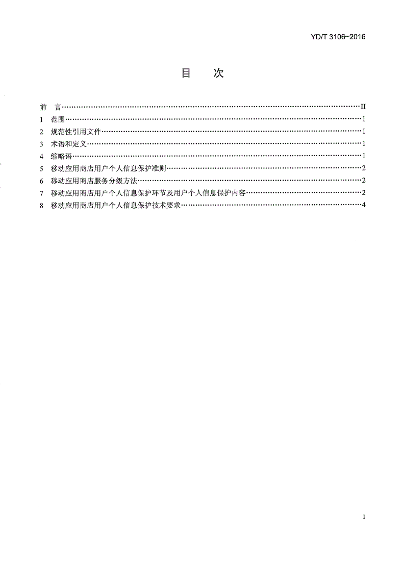 YD/T 3106-2016 电信和互联网服务 用户个人信息保护技术要求 移动应用商店-第2页