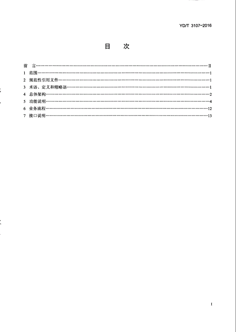 YD/T 3107-2016 IPTV终端管理系统体系架构-第2页
