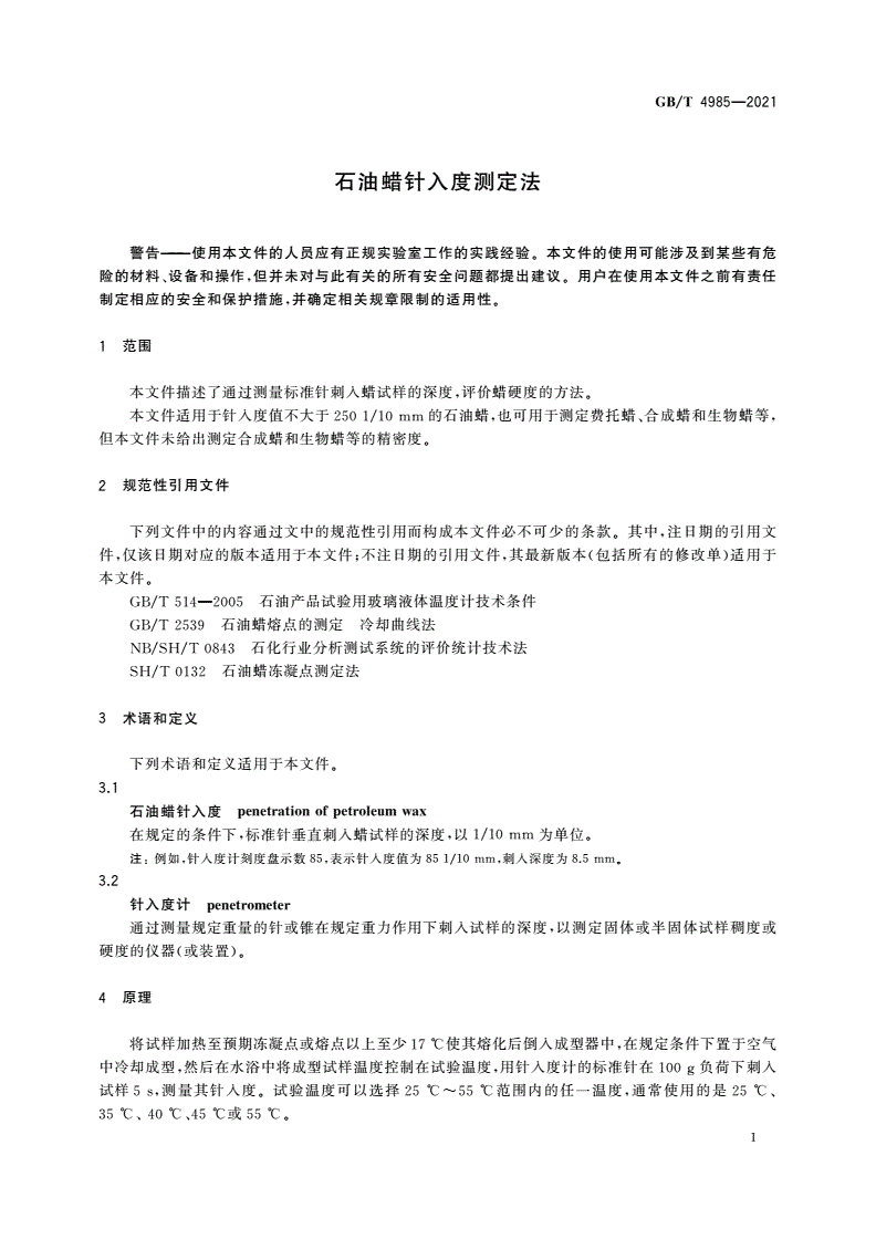 GB/T 4985-2021 石油蜡针入度测定法-第3页