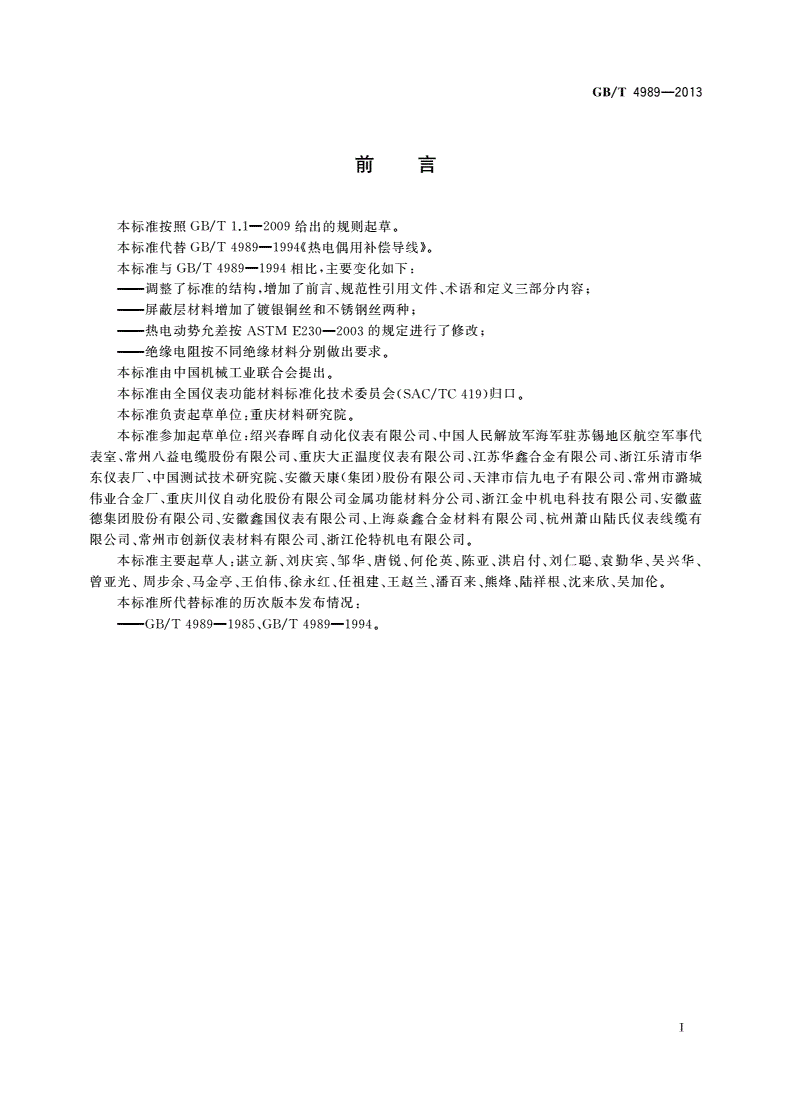 GB/T 4989-2013 热电偶用补偿导线-第2页