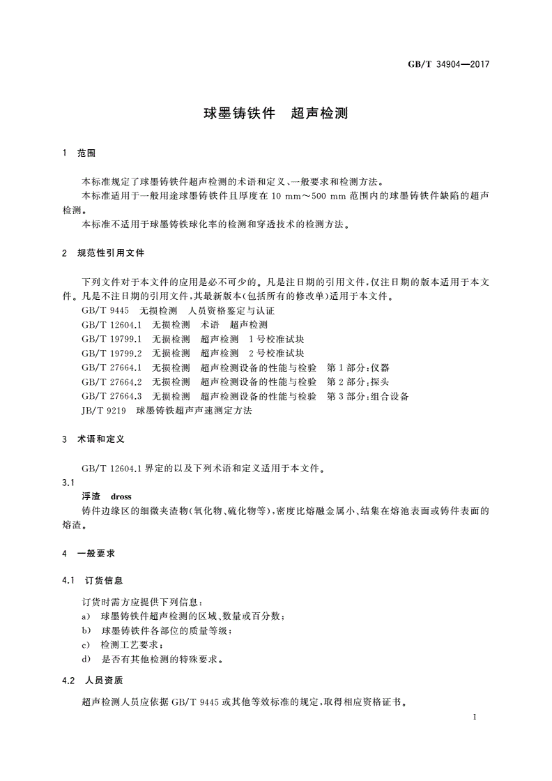 GB/T 34904-2017 球墨铸铁件 超声检测-第3页