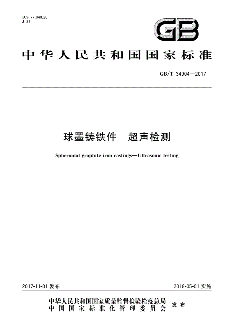 GB/T 34904-2017 球墨铸铁件 超声检测-第1页