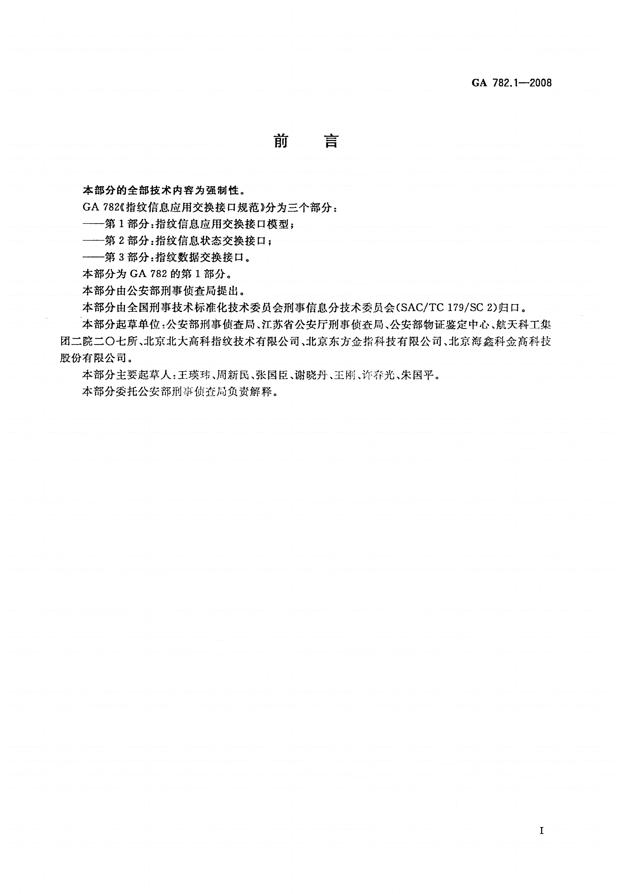 GA 782.1-2008 指纹信息应用交换接口规范 第1部分：指纹信息应用交换接口模型-第2页