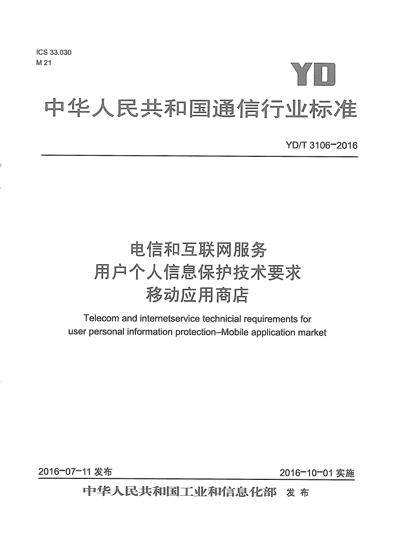YD/T 3106-2016 电信和互联网服务 用户个人信息保护技术要求 移动应用商店-第1页