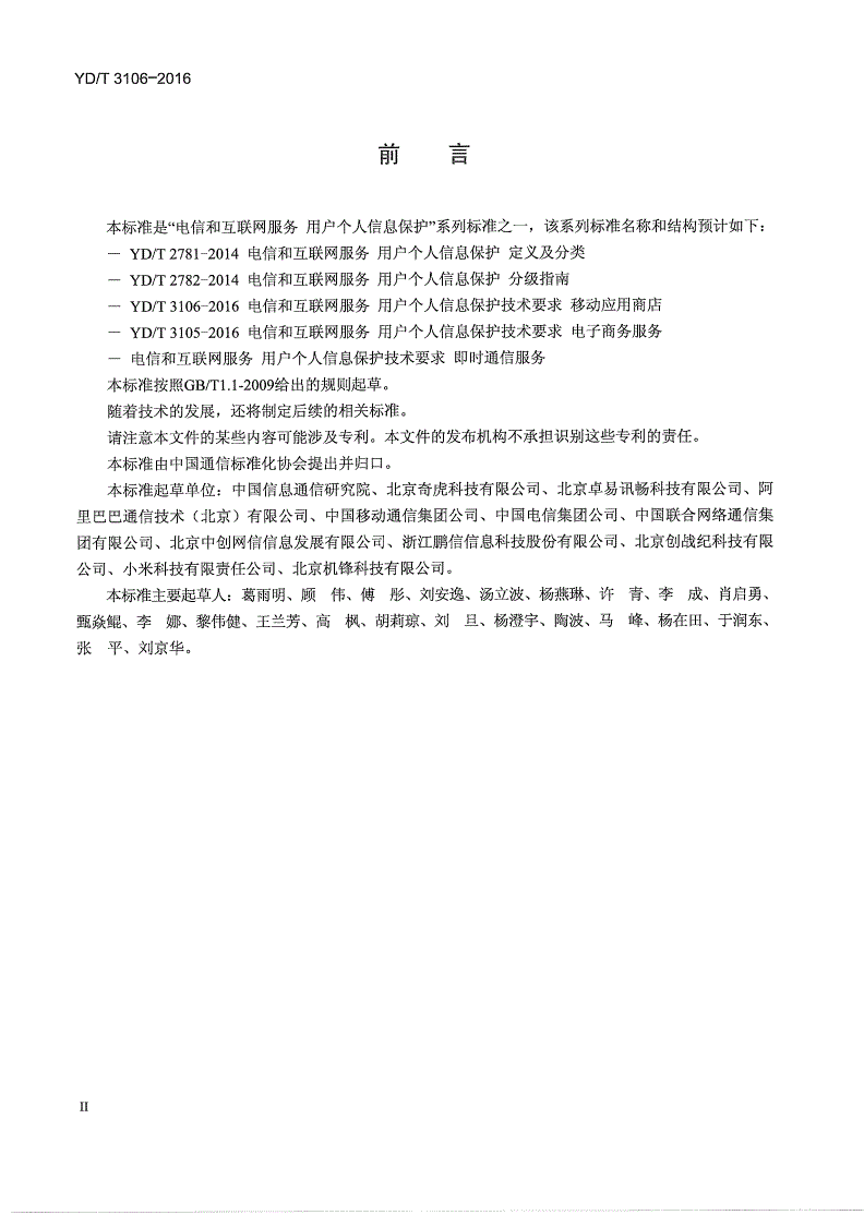 YD/T 3106-2016 电信和互联网服务 用户个人信息保护技术要求 移动应用商店-第3页