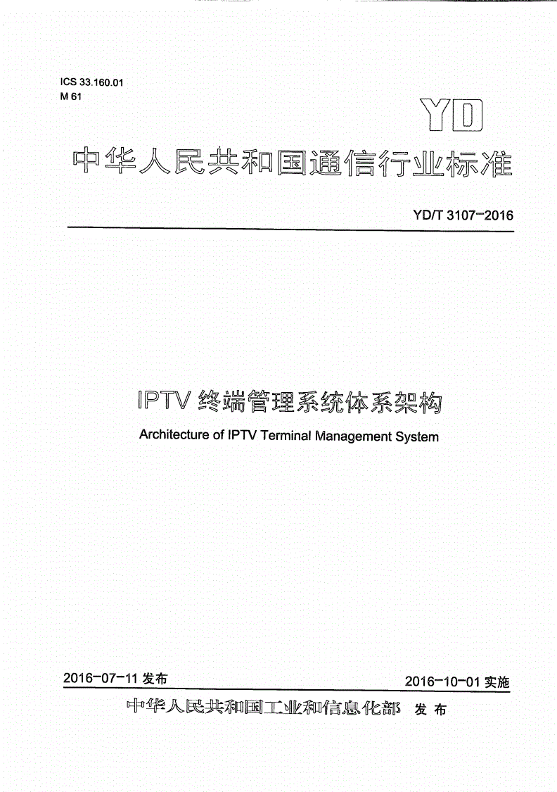 YD/T 3107-2016 IPTV终端管理系统体系架构-第1页