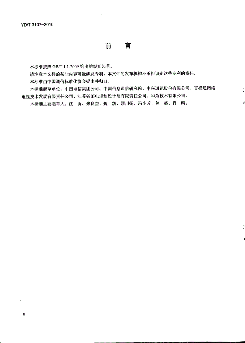 YD/T 3107-2016 IPTV终端管理系统体系架构-第3页