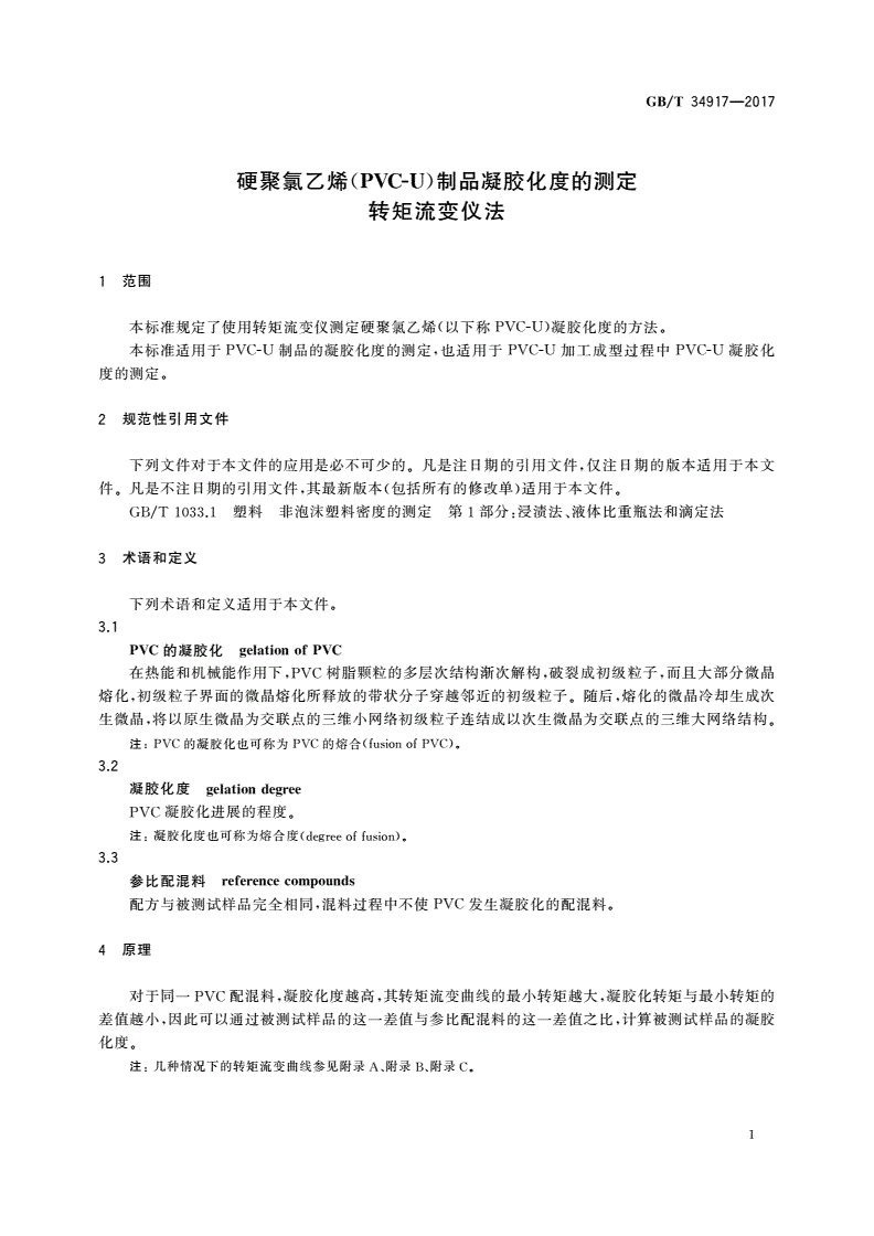 GB/T 34917-2017 硬聚氯乙烯(PVC-U)制品凝胶化度的测定转矩流变仪法-第3页