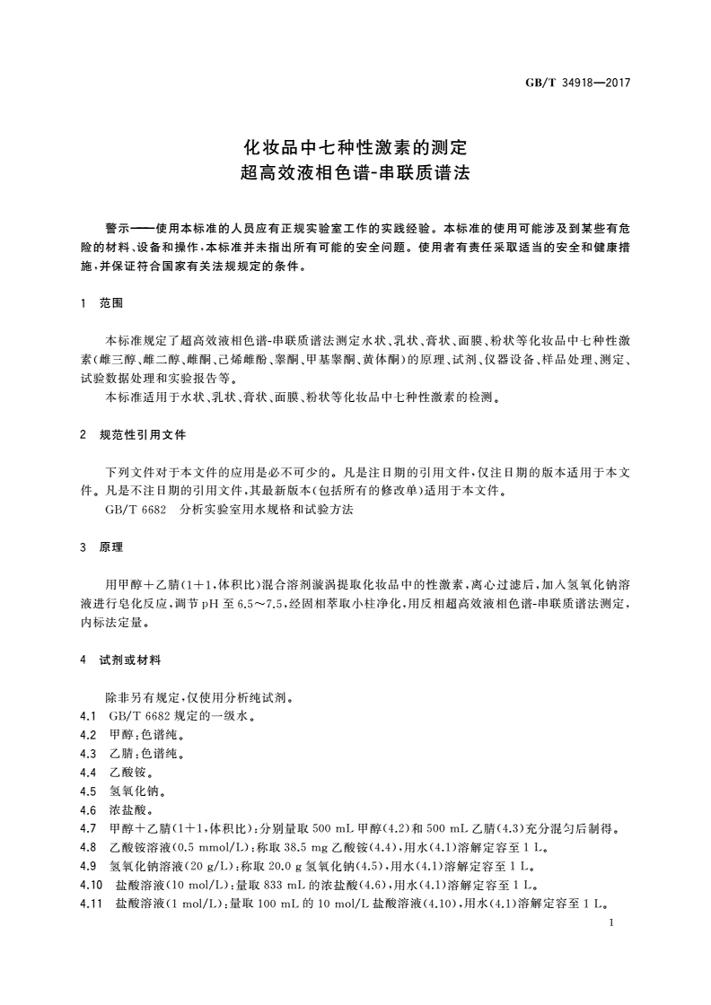 GB/T 34918-2017 化妆品中七种性激素的测定 超高效液相色谱-串联质谱法-第3页