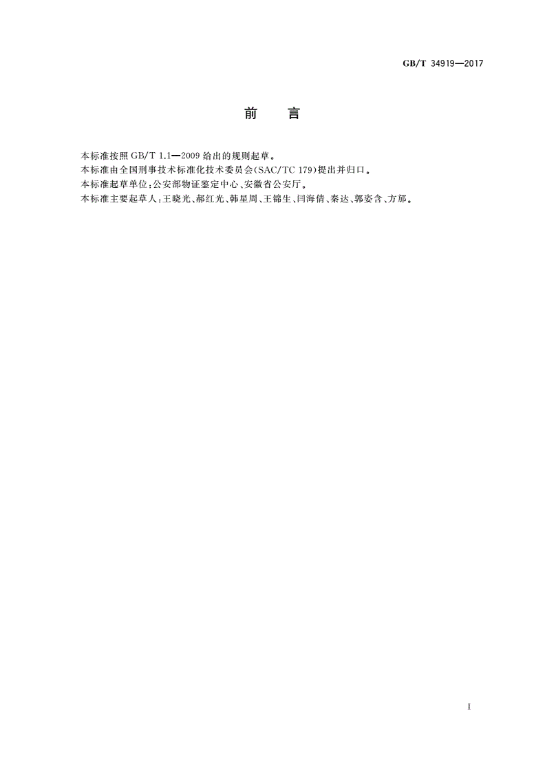 GB/T 34919-2017 法庭科学打印文件检验技术规程-第2页