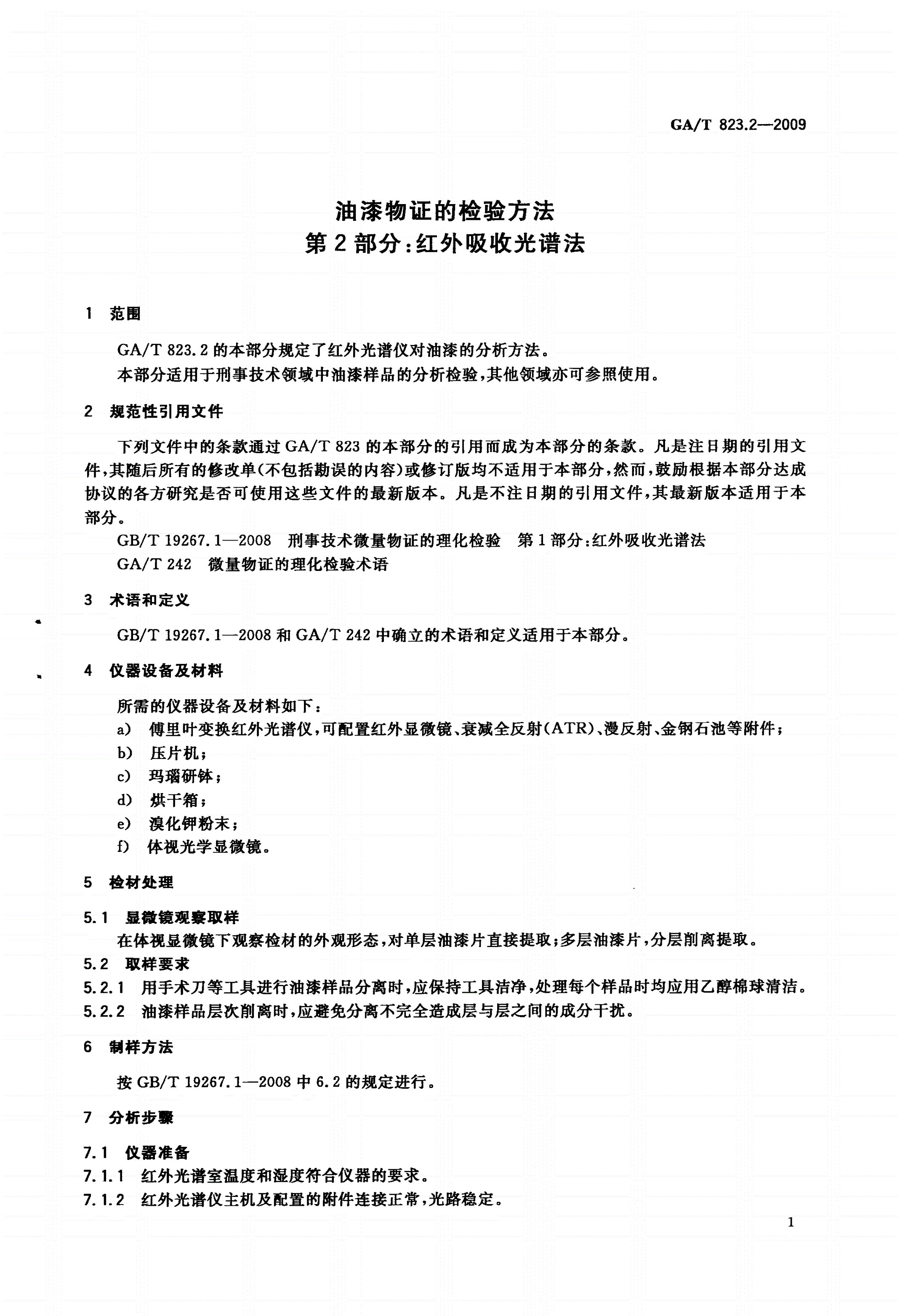 GA/T 823.2-2009 油漆物证的检验方法 第2部分：红外吸收光谱法-第3页