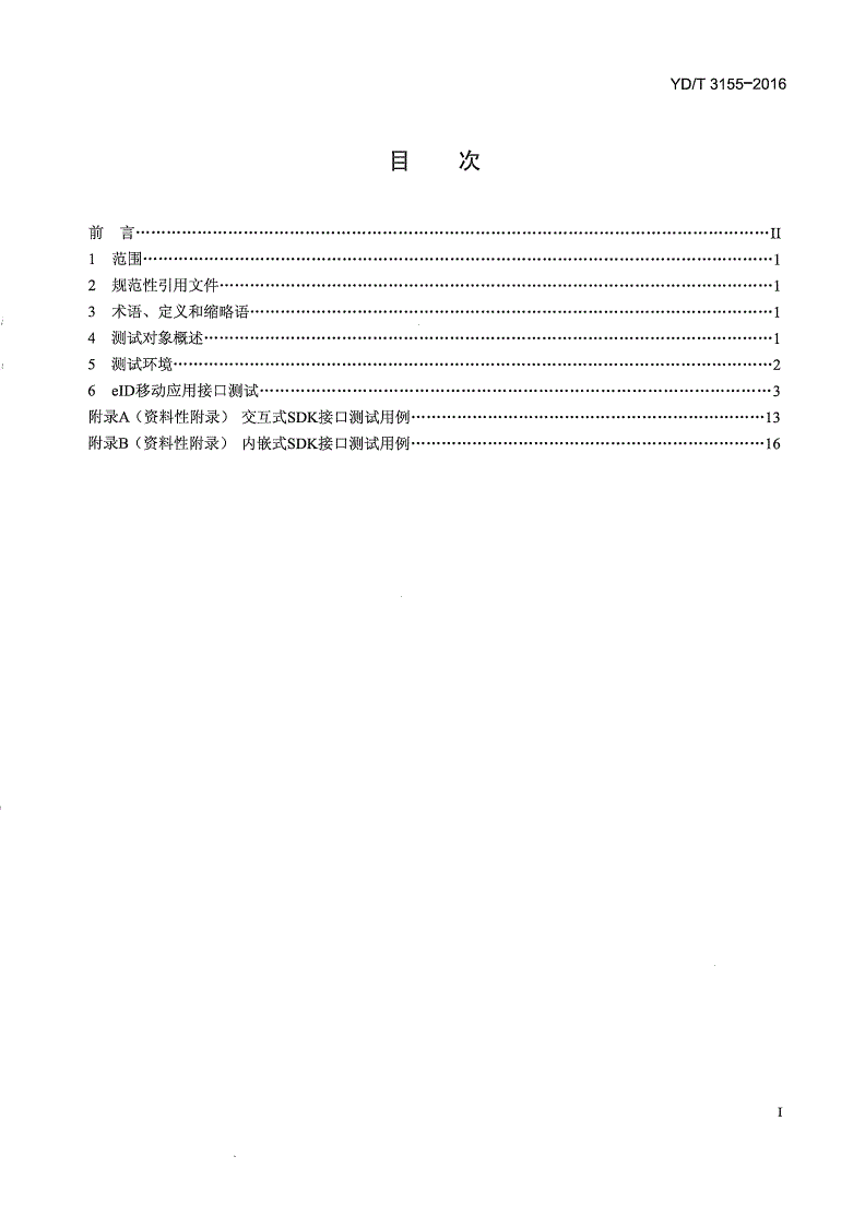 YD/T 3155-2016 网络电子身份标识eID移动应用接口测试方法-第2页