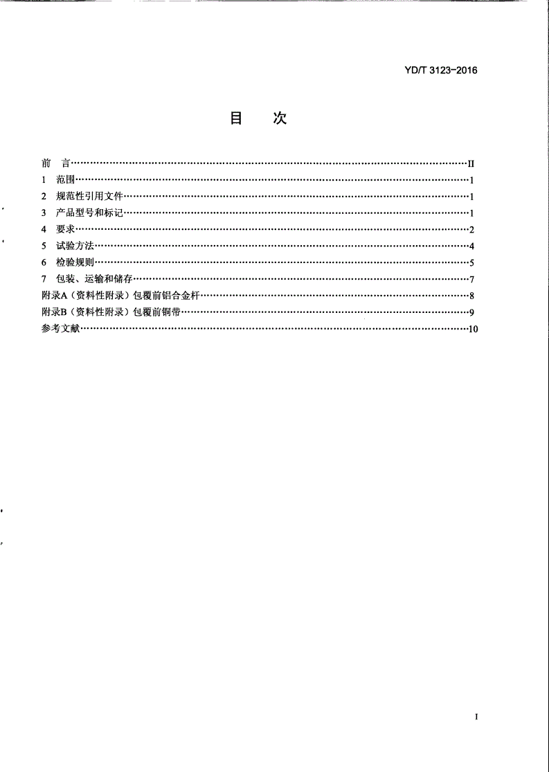 YD/T 3123-2016 通信用铜包铝合金线-第2页