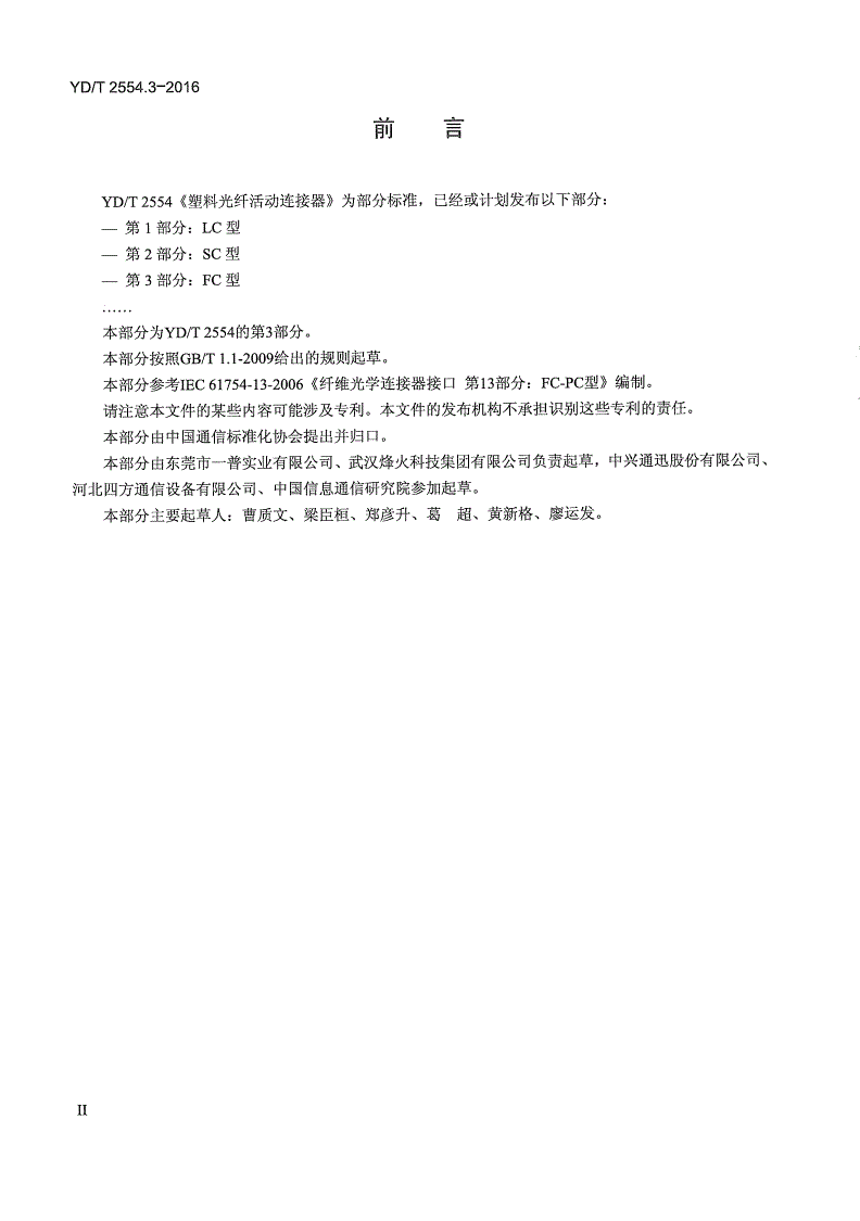 YD/T 2554.3-2016 塑料光纤活动连接器 第3部分：FC型-第3页
