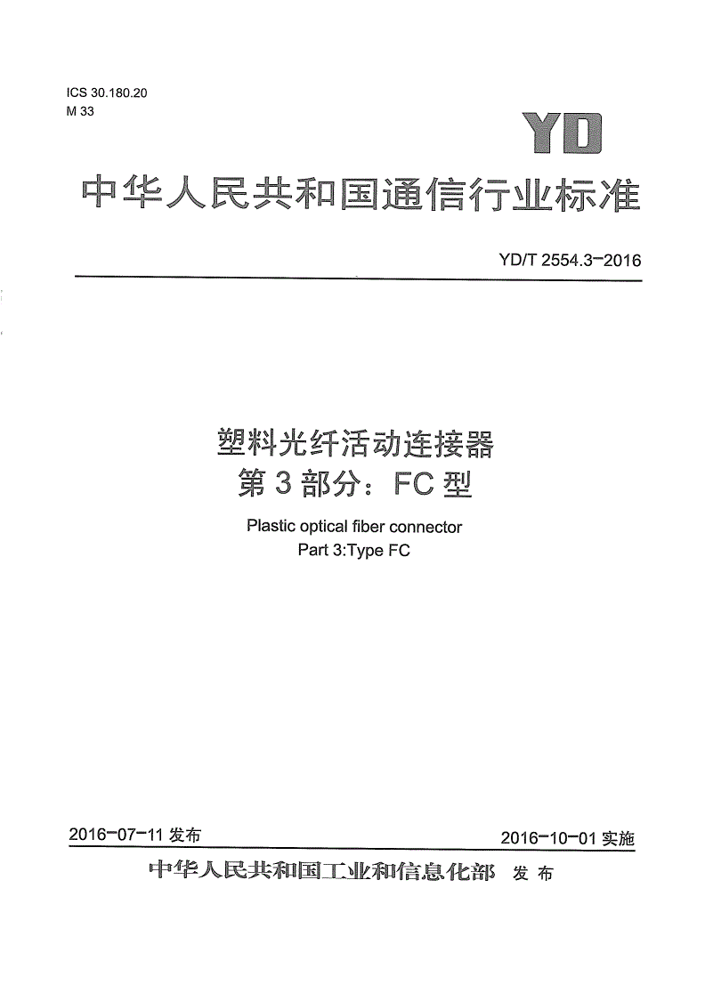 YD/T 2554.3-2016 塑料光纤活动连接器 第3部分：FC型-第1页