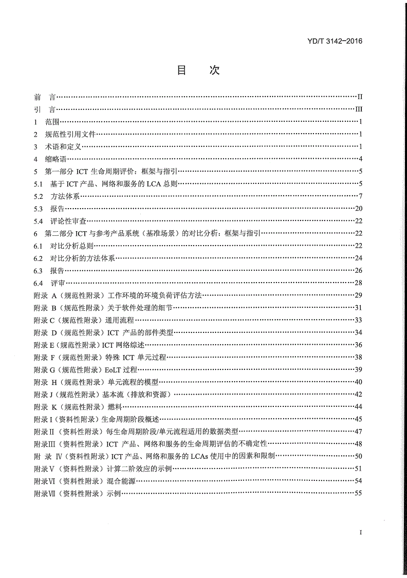 YD/T 3142-2016 通信设施对环境影响的评估方法-第2页
