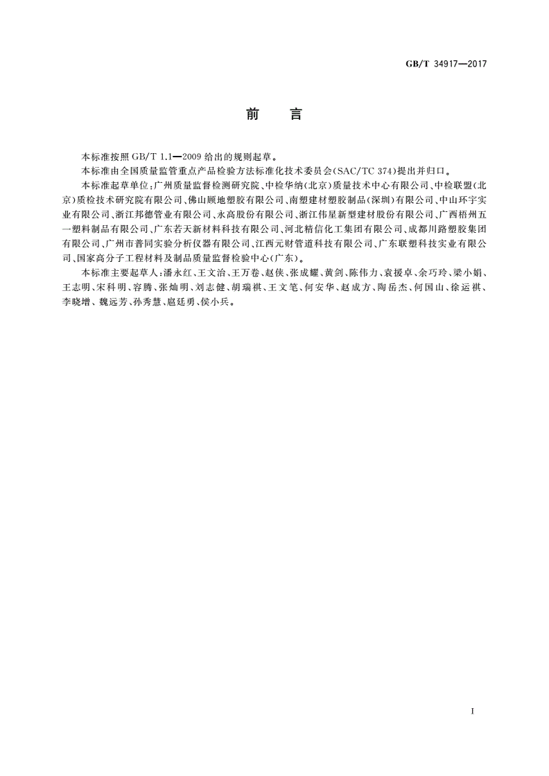 GB/T 34917-2017 硬聚氯乙烯(PVC-U)制品凝胶化度的测定转矩流变仪法-第2页