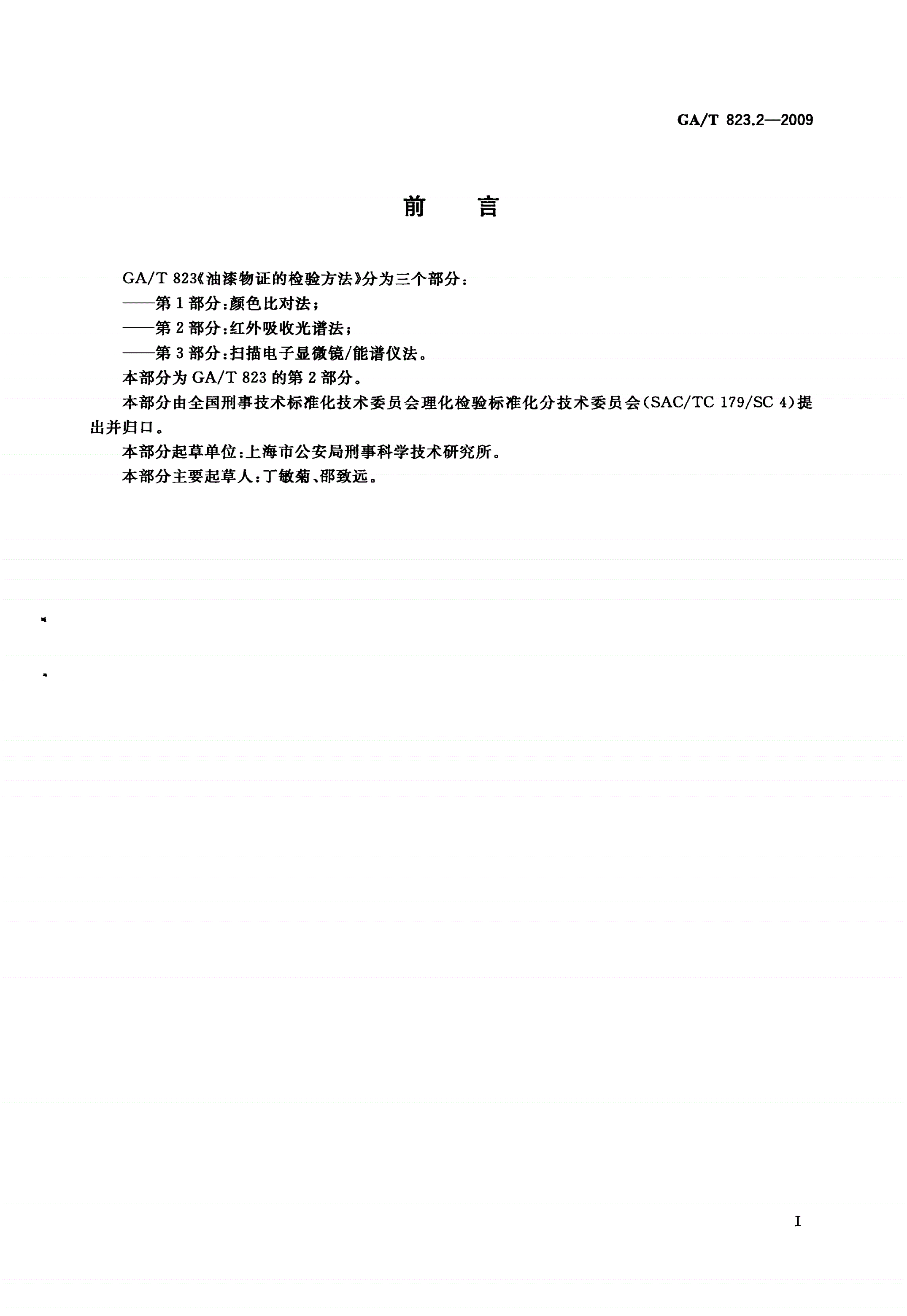 GA/T 823.2-2009 油漆物证的检验方法 第2部分：红外吸收光谱法-第2页