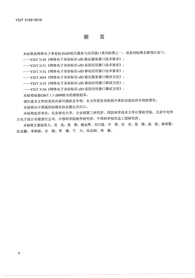 YD/T 3155-2016 网络电子身份标识eID移动应用接口测试方法-第3页