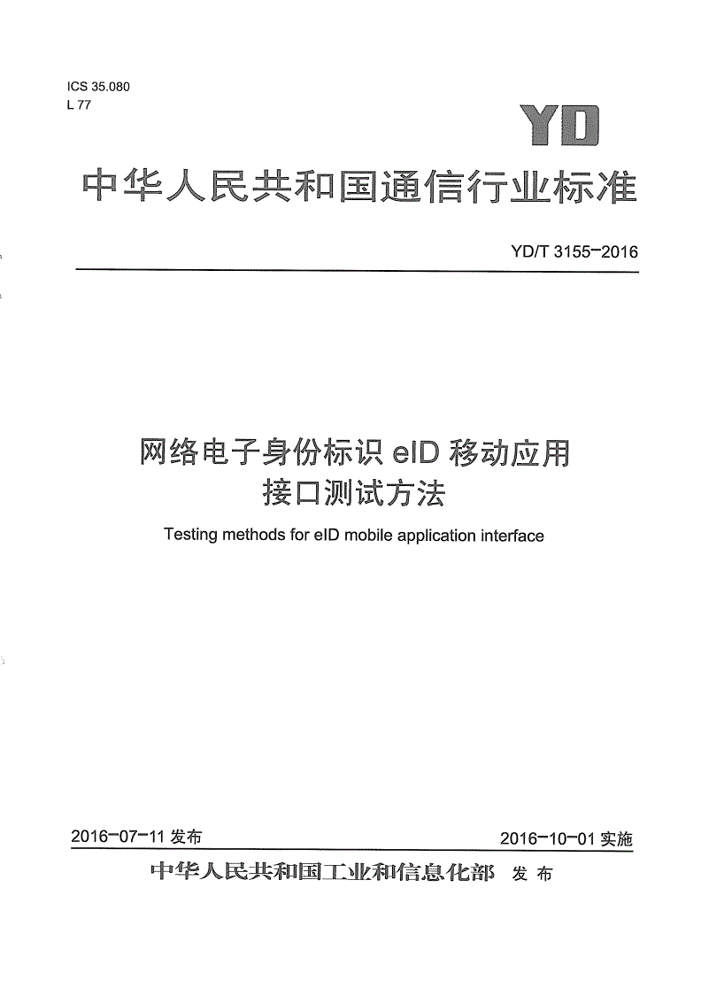 YD/T 3155-2016 网络电子身份标识eID移动应用接口测试方法-第1页