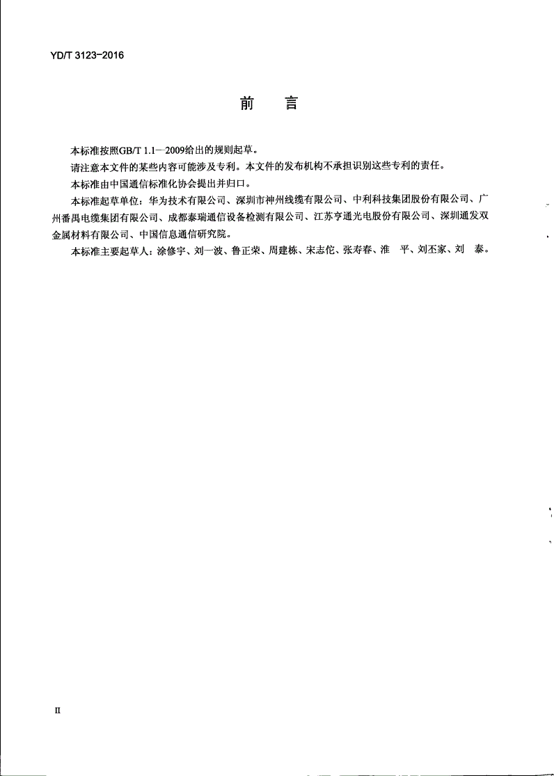 YD/T 3123-2016 通信用铜包铝合金线-第3页
