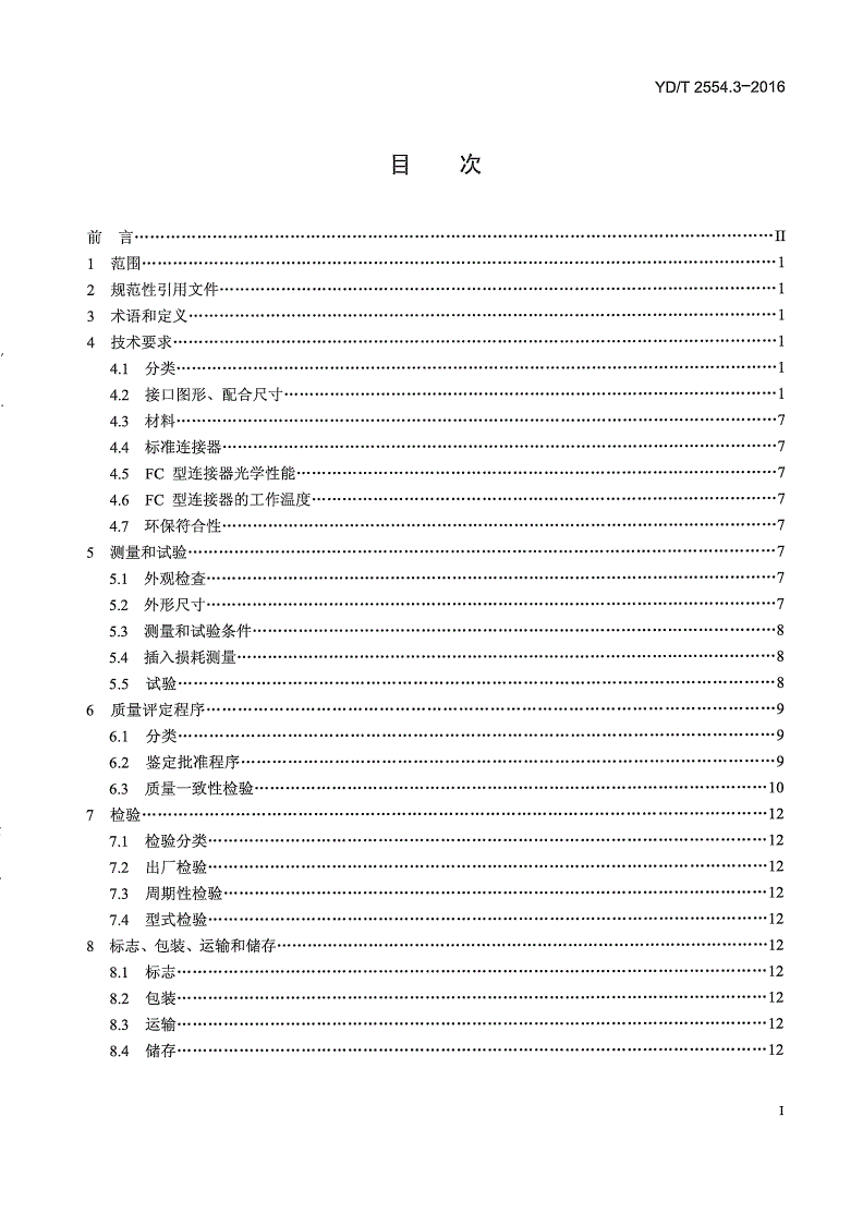 YD/T 2554.3-2016 塑料光纤活动连接器 第3部分：FC型-第2页