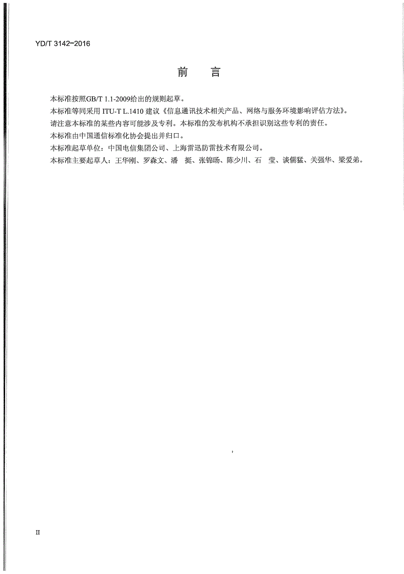 YD/T 3142-2016 通信设施对环境影响的评估方法-第3页