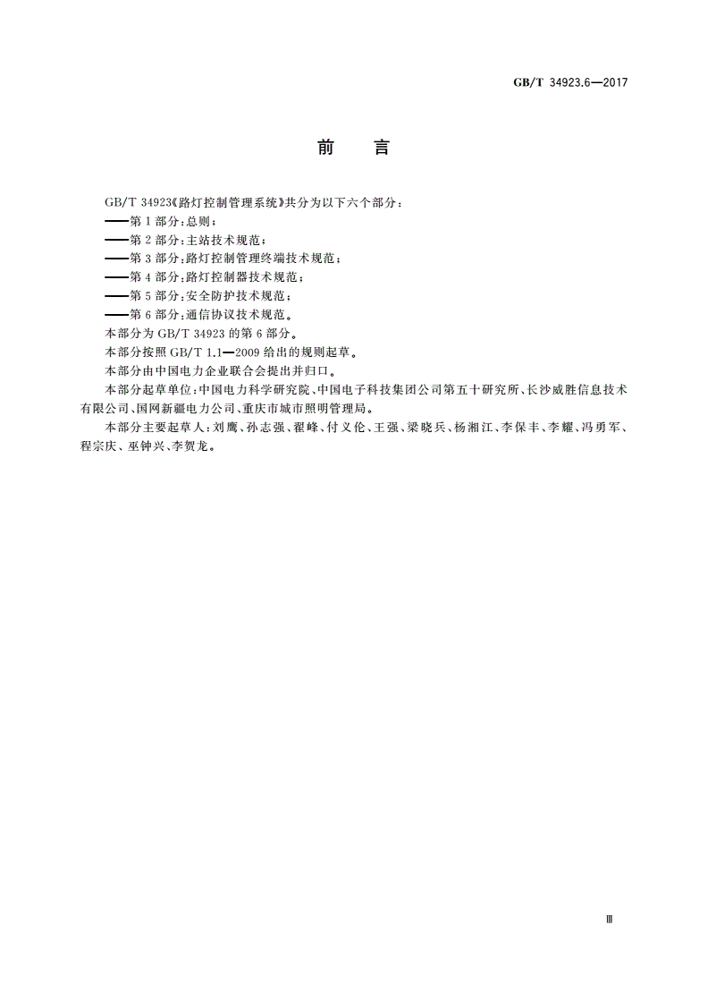 GB/T 34923.6-2017 路灯控制管理系统 第6部分：通信协议技术规范-第3页