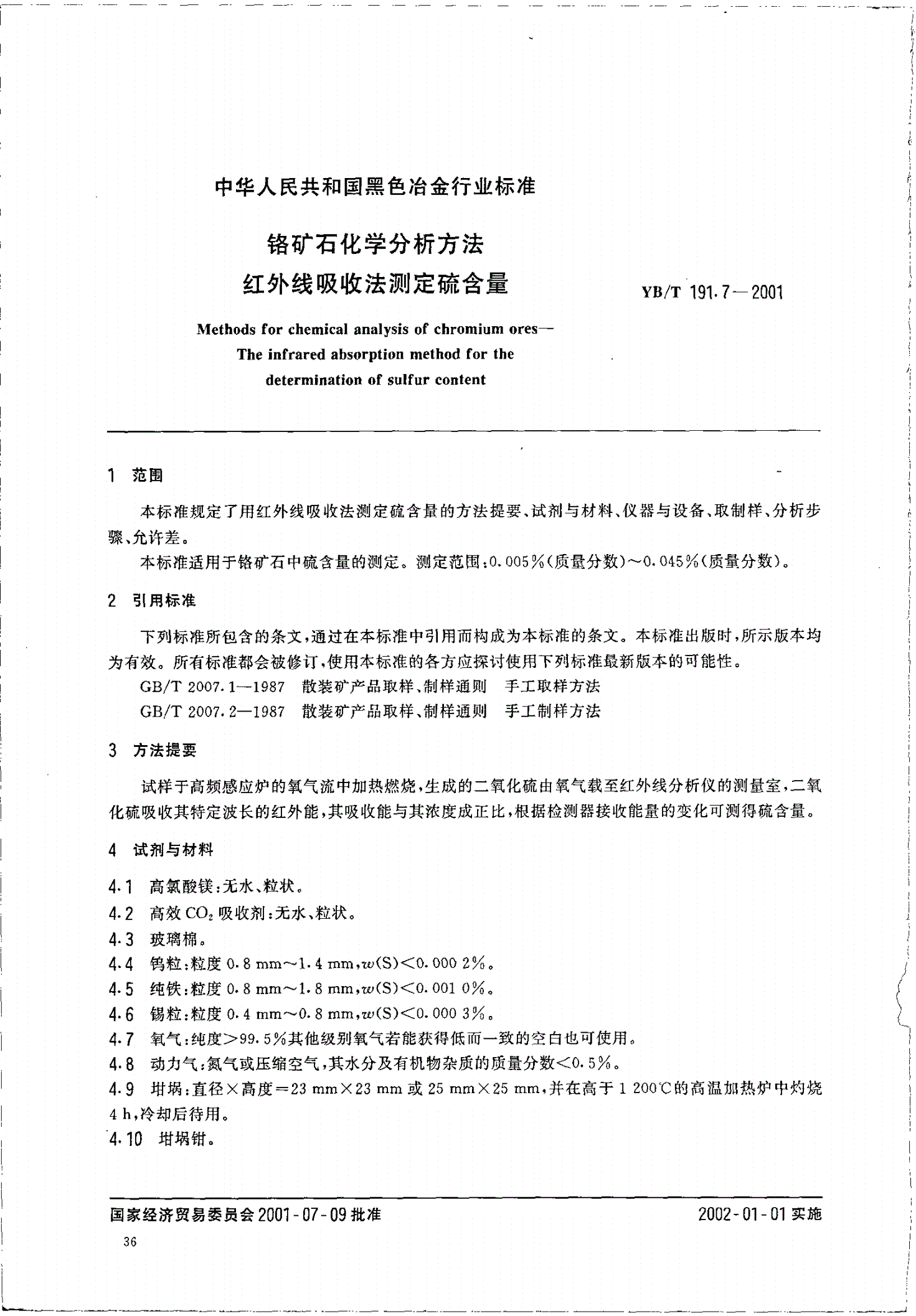 YB/T 191.7-2001 铬矿石化学分析方法 红外线吸收法测定硫含量-第2页