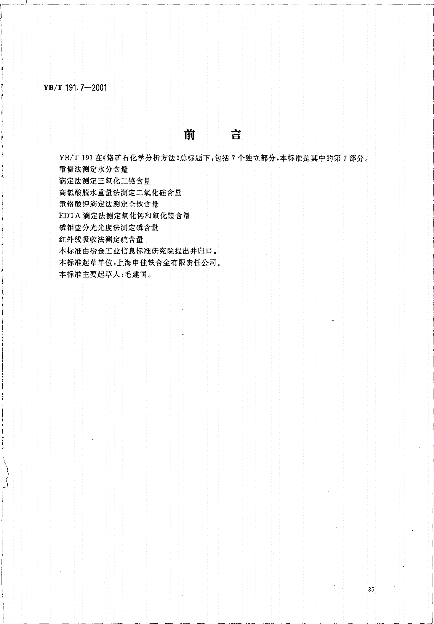 YB/T 191.7-2001 铬矿石化学分析方法 红外线吸收法测定硫含量-第1页