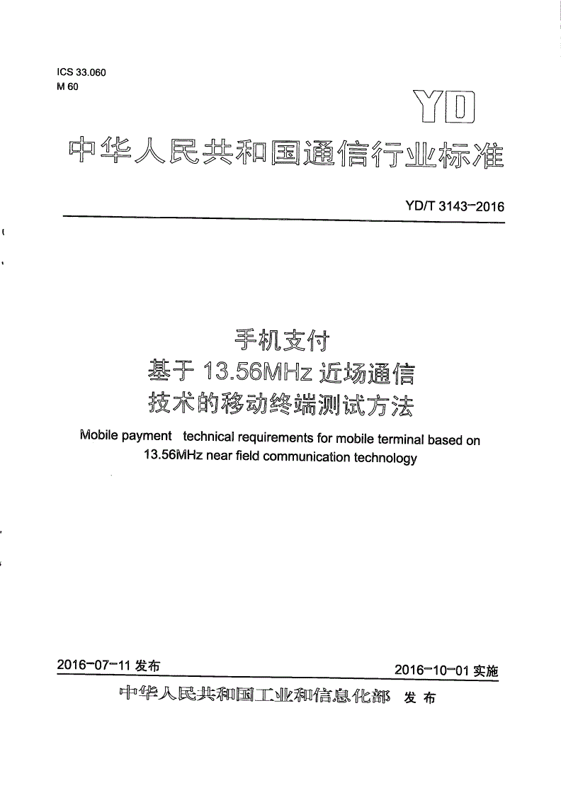 YD/T 3143-2016 手机支付 基于13.56MHz近场通信技术的移动终端测试方法-第1页