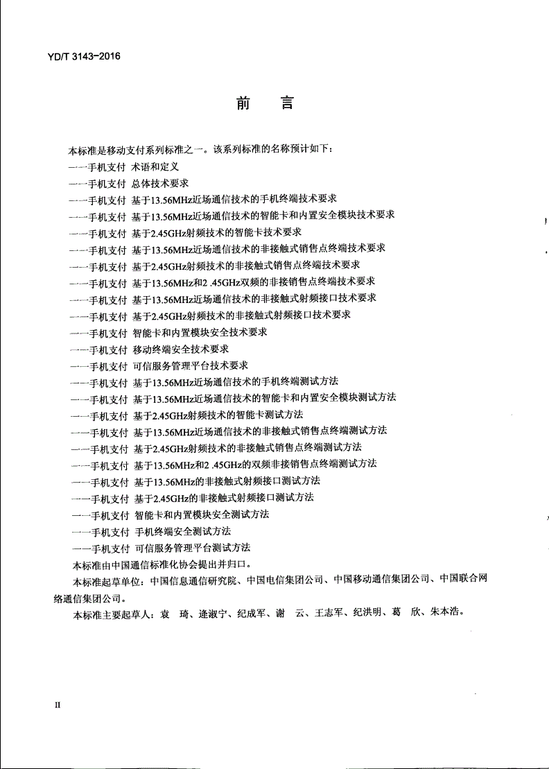 YD/T 3143-2016 手机支付 基于13.56MHz近场通信技术的移动终端测试方法-第3页
