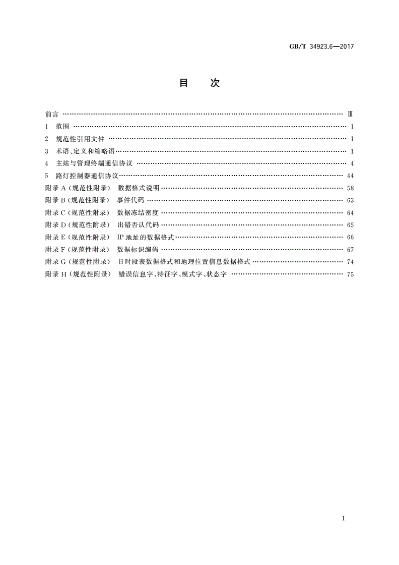 GB/T 34923.6-2017 路灯控制管理系统 第6部分：通信协议技术规范-第2页