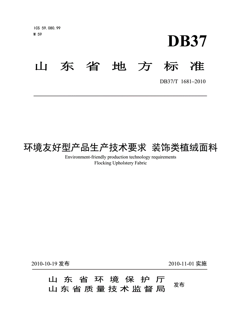 DB37/T 1681-2010 环境友好型产品生产技术要求 装饰类植绒面料-第1页