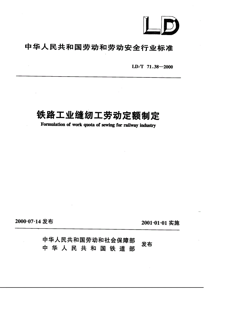 LD/T 71.38-2000 铁路工业缝纫工劳动定额制定-第1页