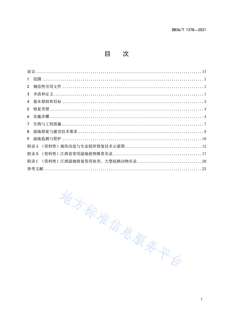 DB36/T 1378-2021 湿地修复与建设技术规程-第3页