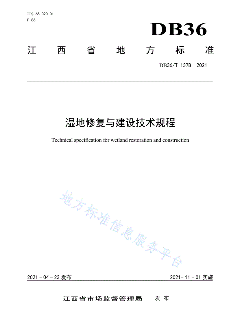 DB36/T 1378-2021 湿地修复与建设技术规程-第1页