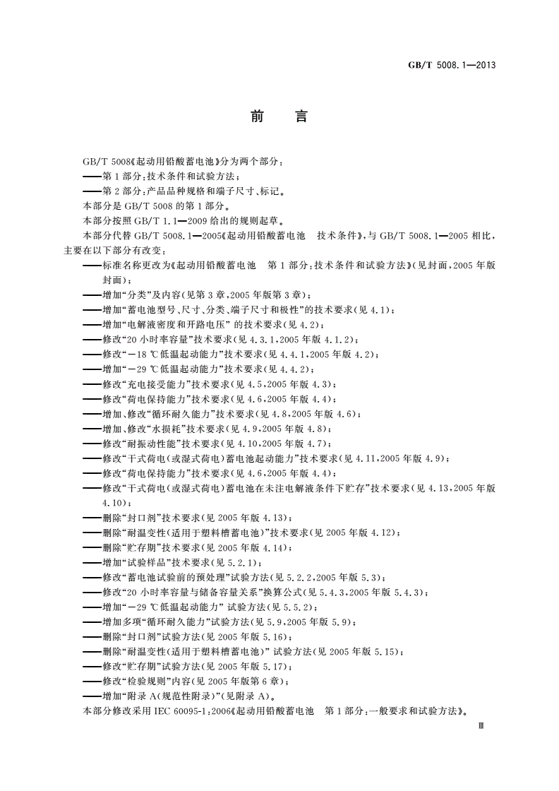 GB/T 5008.1-2013 起动用铅酸蓄电池 1部分：技术条件和试验方法-第3页