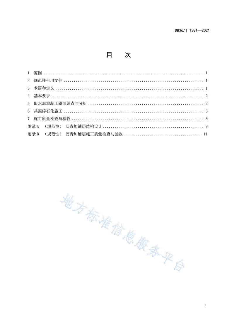 DB36/T 1381-2021 旧水泥混凝土路面共振碎石化施工技术规范-第3页