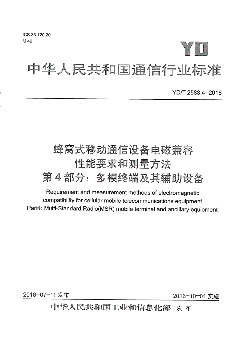 YD/T 2583.4-2016 蜂窝式移动通信设备电磁兼容性能要求和测量方法 第4部分：多模终端及其辅助设备-第1页
