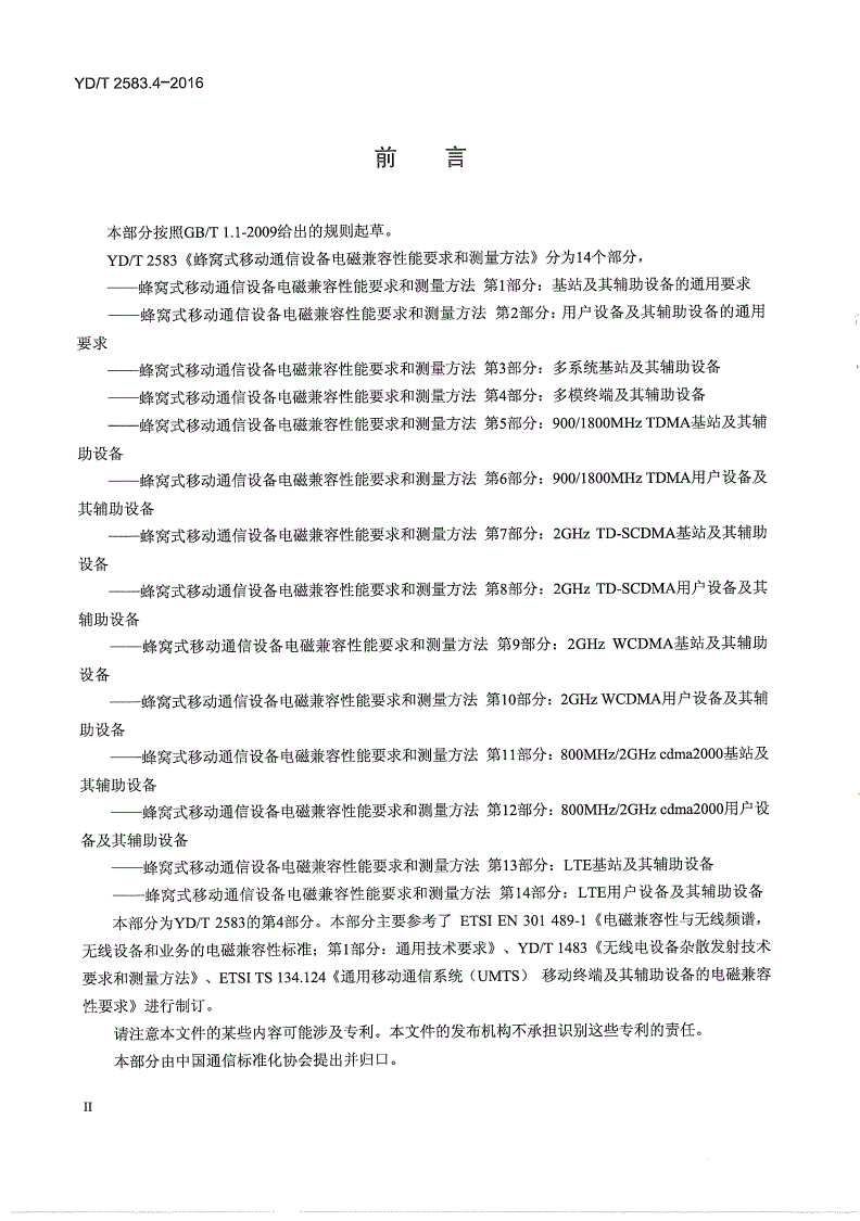 YD/T 2583.4-2016 蜂窝式移动通信设备电磁兼容性能要求和测量方法 第4部分：多模终端及其辅助设备-第3页