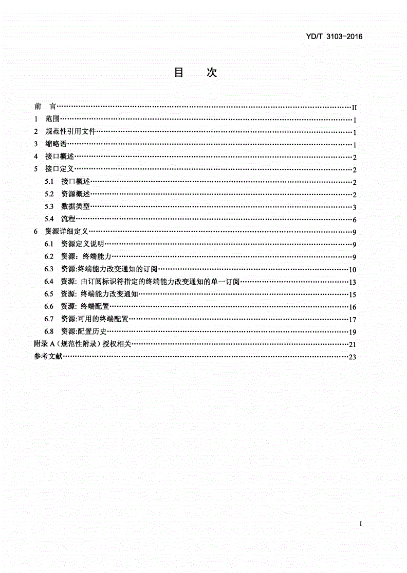YD/T 3103-2016 基于表述性状态转移（REST）技术的业务能力开放应用程序接口（API） 终端能力信息业务-第2页