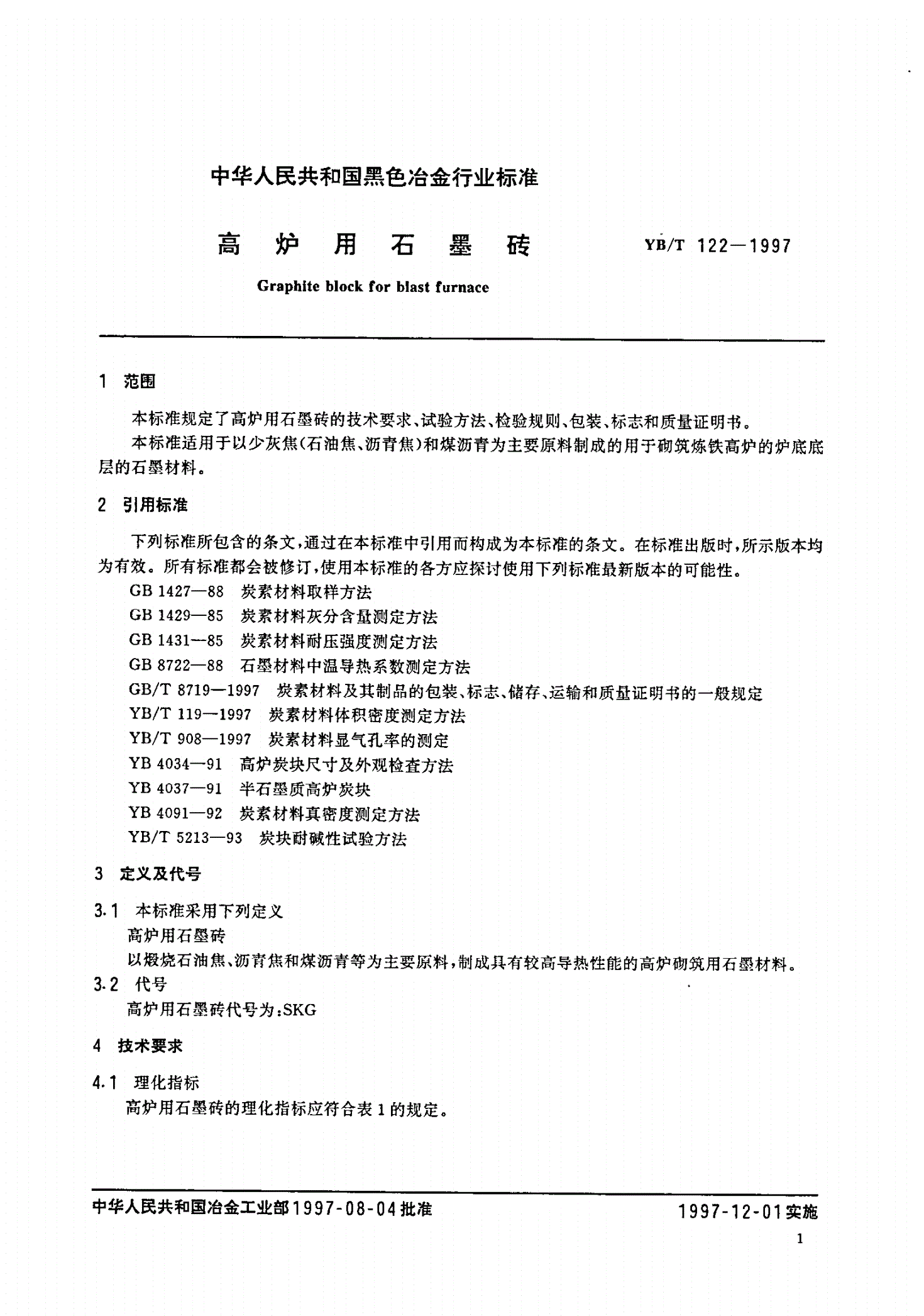 YB/T 122-1997 高炉用石墨砖-第3页