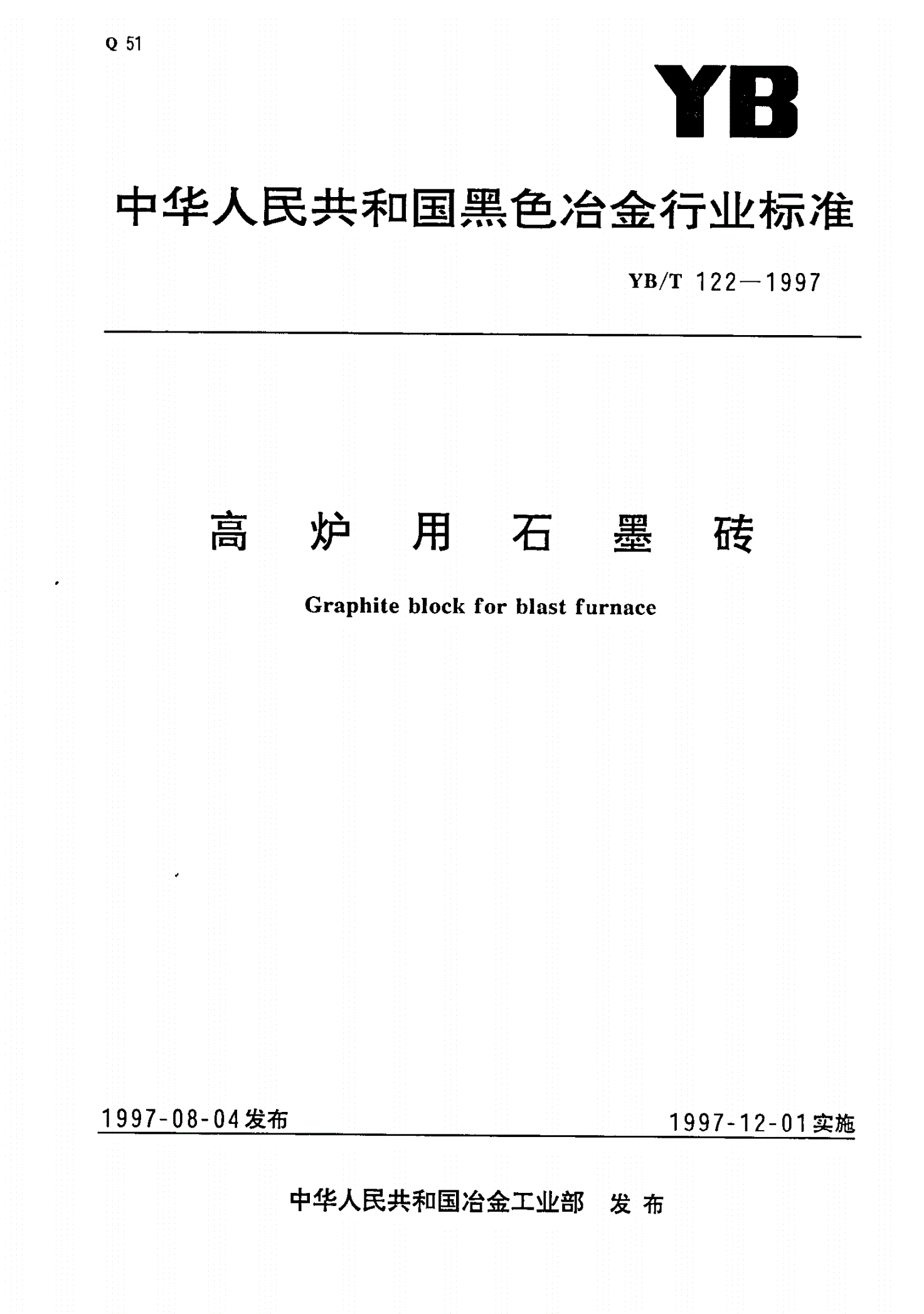 YB/T 122-1997 高炉用石墨砖-第1页